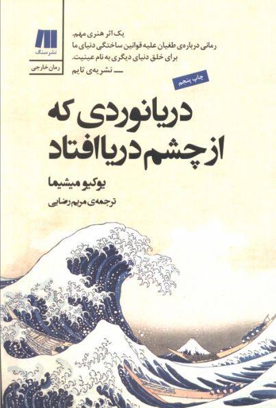 دریانوردی که از چشم دریا افتاد (آثار شاخص جهان 2)