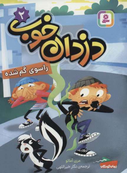 دزدان خوب 2 (راسوی گم شده)
