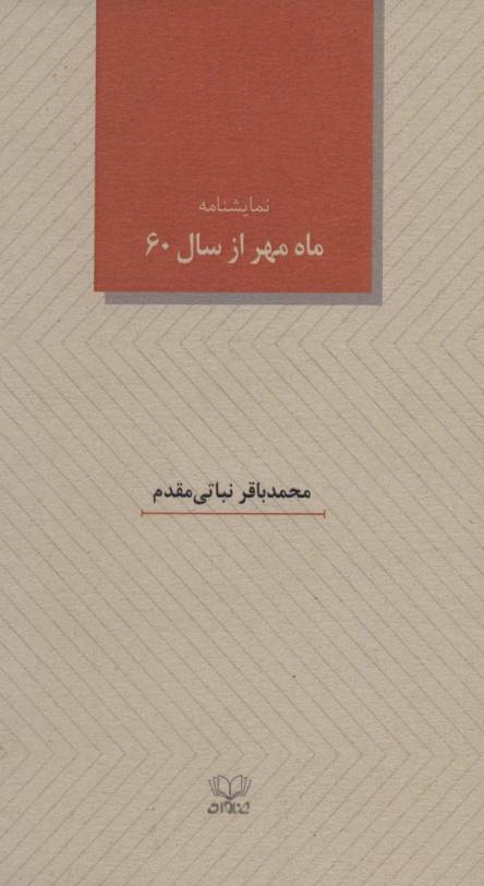 ماه مهر از سال 60 (نمایشنامه)