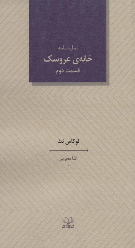 خانه ی عروسک 2 (نمایشنامه)