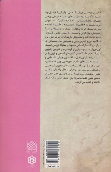 چالش با ابوزید:جریان شناسی و نقد اعتزال نو 4 (منطق فهم دین16)