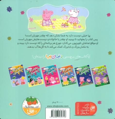 دنیای پپا18 (پپا مهربان است)،(گلاسه)