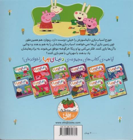 دنیای پپا22 (جورج و همبازی جدید)،(گلاسه)