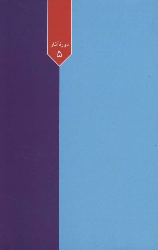 دوره آثار 5 (شناخت از دیدگاه فطرت)