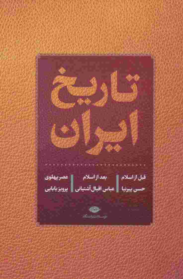 تاریخ ایران (قبل از اسلام،بعد از اسلام،عصر پهلوی)