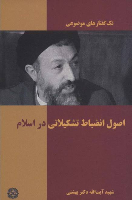 اصول انضباط تشکیلاتی در اسلام (تک گفتار های موضوعی)