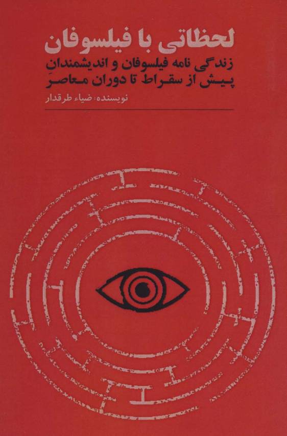 لحظاتی با فیلسوفان (زندگی نامه فیلسوفان و اندیشمندان پیش از سقراط تا دوران معاصر)