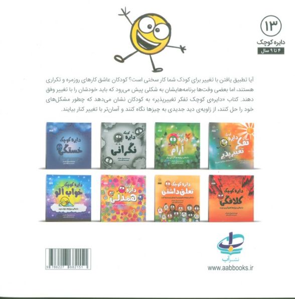 دایره کوچک13 (دایره کوچک تفکر تغییرپذیر:داستانی درباره ی سازگاری با تغییرها)