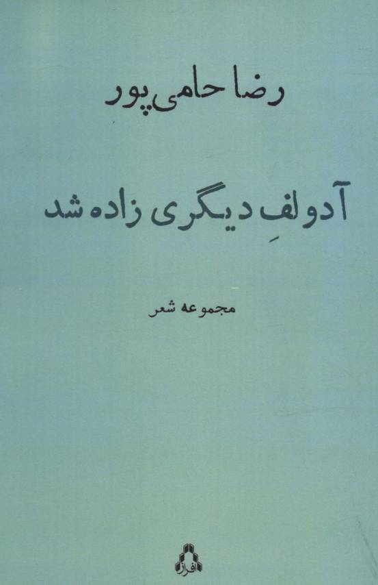 آدولف دیگری زاده شد (مجموعه شعر)