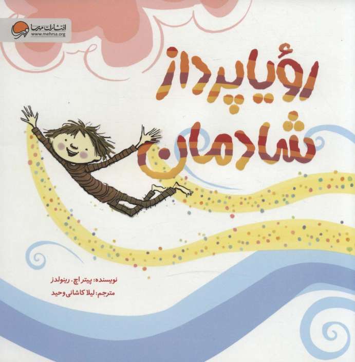 رویا پرداز شادمان (گلاسه)