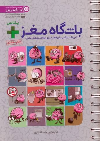 باشگاه مغز + پلاس (تمرینات بیشتر برای فعال سازی توانمندی های مغزی)،(سیمی)