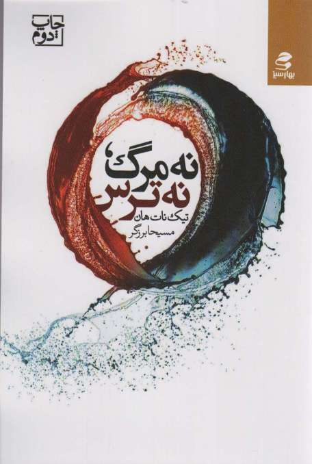 نه مرگ،نه ترس