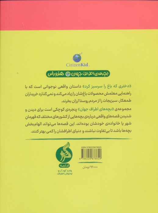 دختری که باغ را سرسبز کرد (بچه های اطراف جهان،هندوراس)