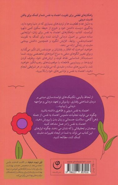 راه کارهای افزایش اعتماد به نفس در زنان