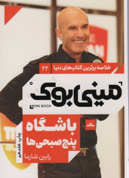مینی بوک22:باشگاه پنج صبحی ها (خلاصه برترین کتاب های دنیا)