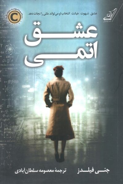 عشق اتمی