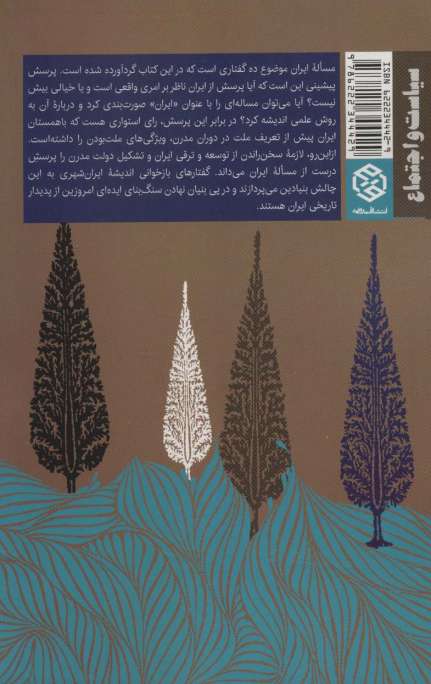 جستارهایی درباره ایران (سیاست و اجتماع)