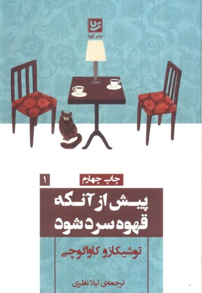 پیش از آنکه قهوه سرد شود