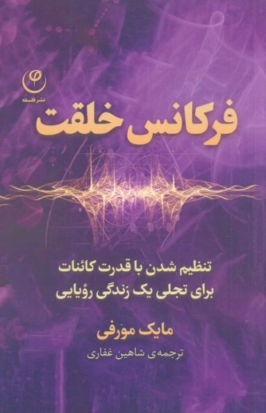 فرکانس خلقت (تنظیم شدن با قدرت کائنات برای تجلی یک زندگی رویایی)