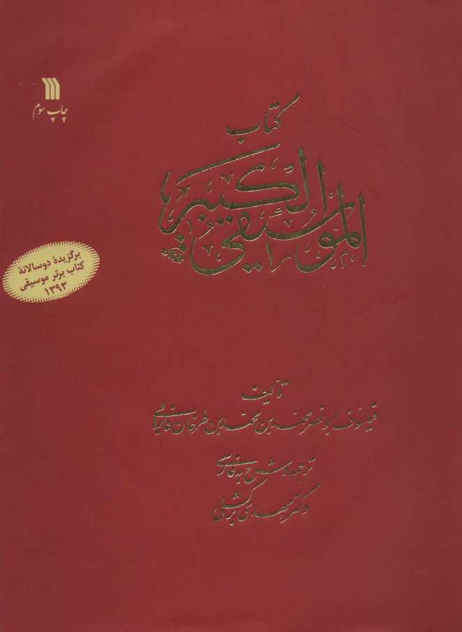 کتاب الموسیقی الکبیر