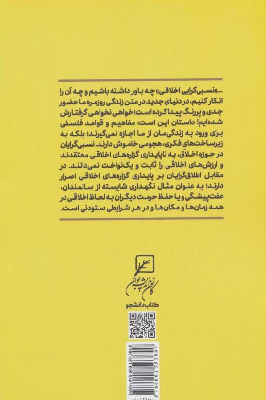 اخلاق به نرخ روز (بررسی و نقد نسبی گرایی اخلاقی)