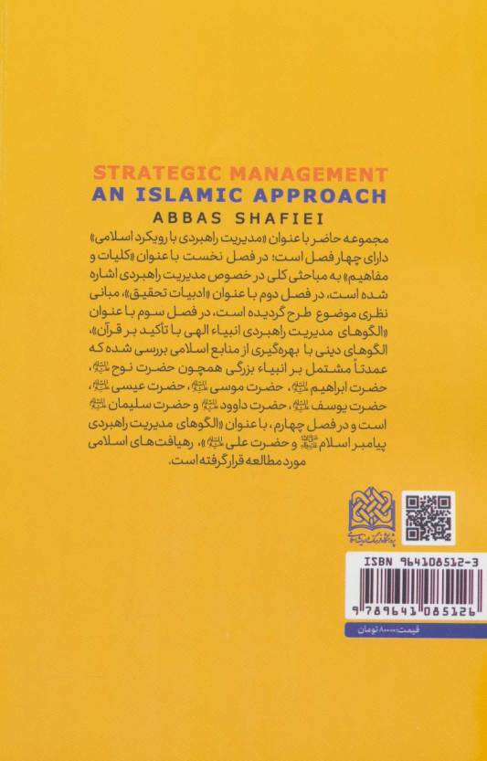 مدیریت راهبردی با رویکرد اسلامی (مدیریت 7)