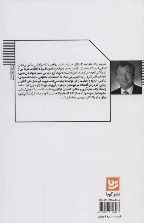 دروغ رنگ باخته،یک داستان واقعی