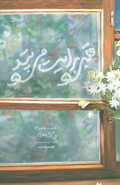 قلبی برایت می تپد (زندگی نامه داستانی شهید مدافع حرم روح الله مهرابی)
