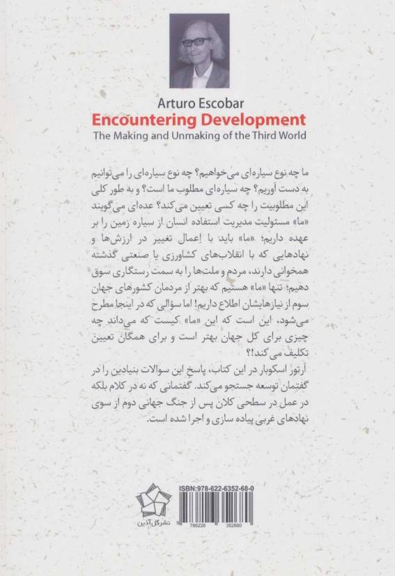 مواجهه با توسعه (ساخت و تخریب جهان سوم)