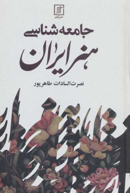جامعه شناسی هنر ایران