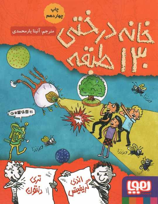 خانه درختی130 طبقه (داستان های خانه درختی10)