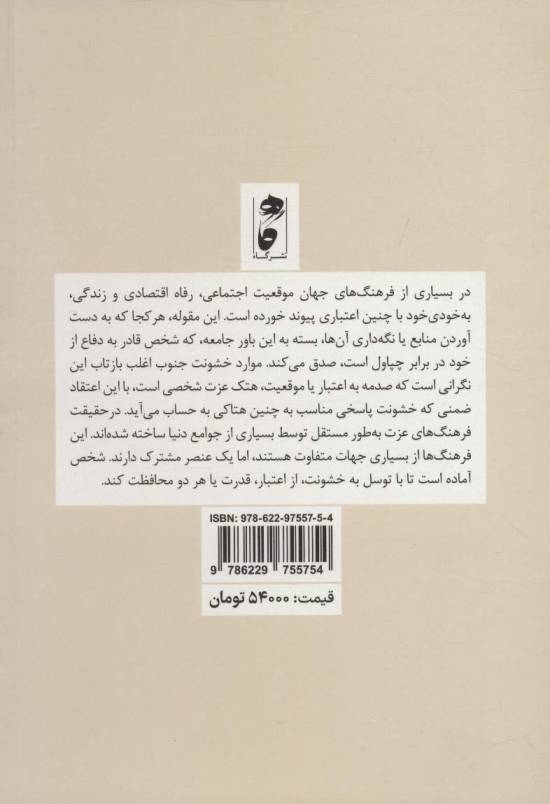 فرهنگ عزت:روان شناسی خشونت در جنوب