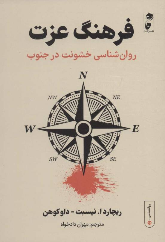 فرهنگ عزت:روان شناسی خشونت در جنوب