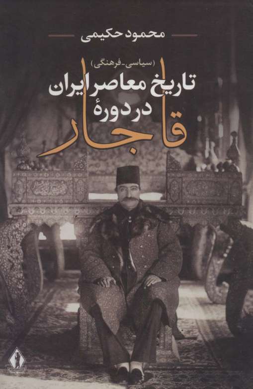 تاریخ معاصر ایران در دوره قاجار (سیاسی-فرهنگی)