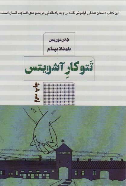 تتوکار آشویتس