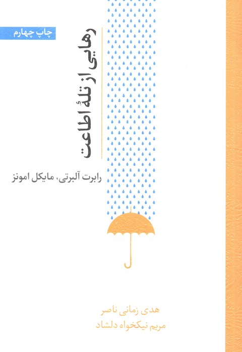 رهایی از تله اطاعت