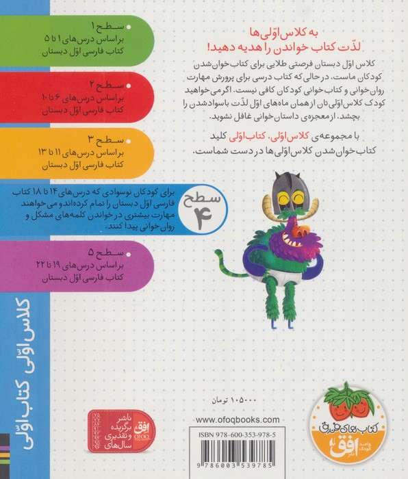 کلاس اولی،کتاب اولی:سطح 4 (بچه هیولا و اژدهای چشم ژله ای)