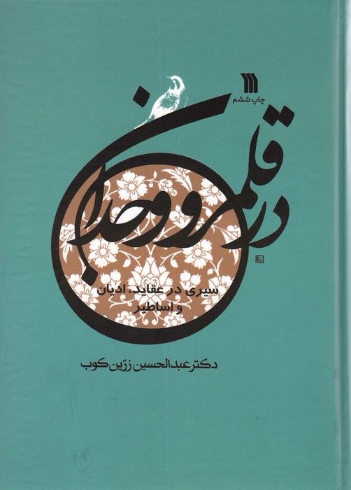 در قلمرو وجدان (سیری در عقاید،ادیان و اساطیر)