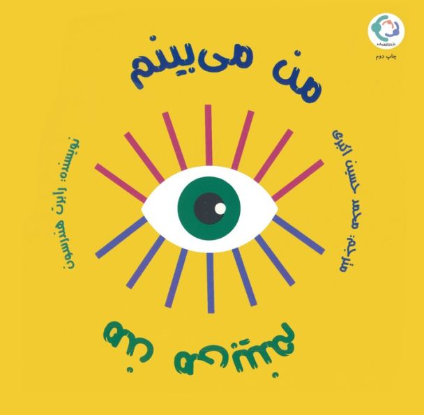 من می بینم من می بینم (گلاسه)