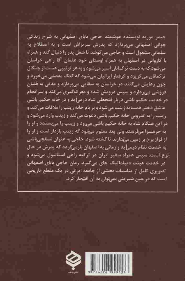 ماجراهای حاجی بابای اصفهانی