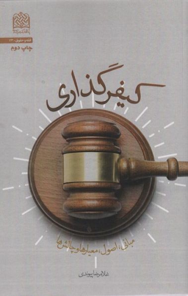کیفر گذاری (مبانی،اصول،معیارها و چالش ها)،(فقه و حقوق73)