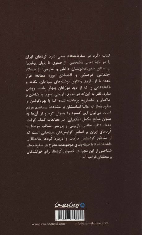 کرد در سفرنامه (از صفوی تا پایان پهلوی)
