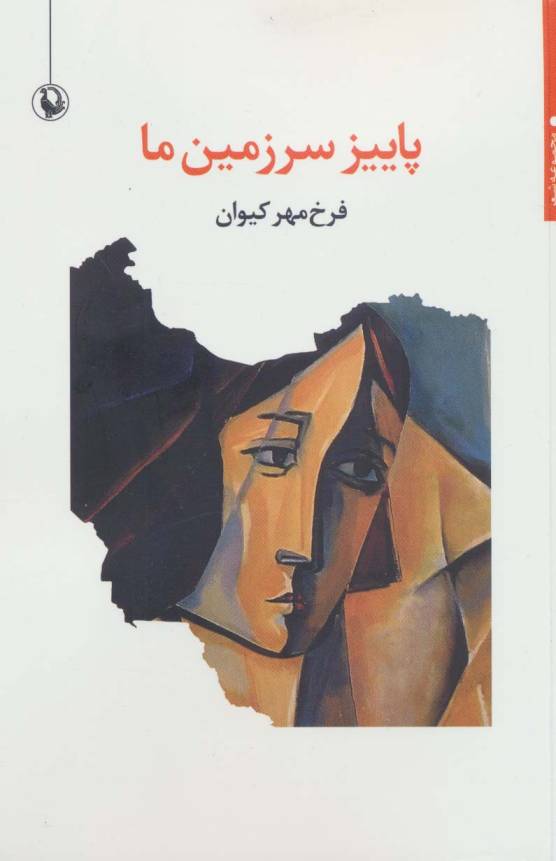 پاییز سرزمین ما (مجموعه شعر)