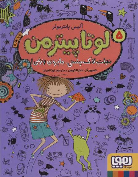 لوتا پیترمن 5 (نجات لاک پشتی،جایزه ی وزغی!)