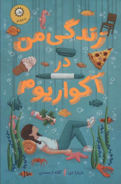 زندگی من در آکواریوم