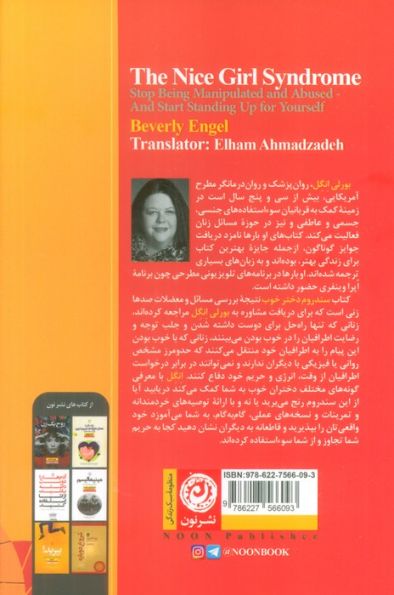 سندروم دختر خوب (ده قدم تا رسیدن به قدرت و پایان دادن به آزارها)
