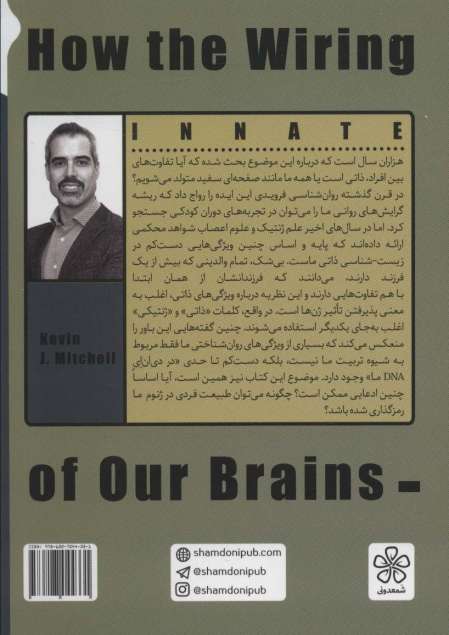 مغز با شخصیت (سیم کشی مغز،چگونه شخصیت ما را شکل می دهد؟)