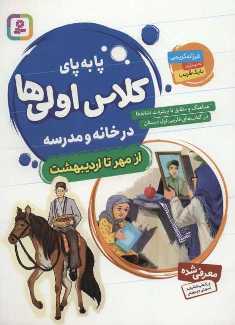 پا به پای کلاس اولی ها در خانه و مدرسه (از مهر تا اردیبهشت)