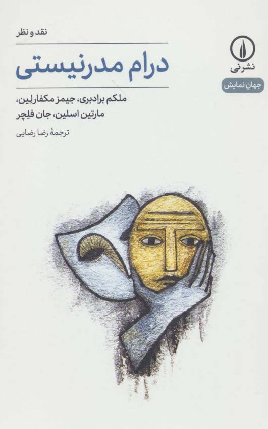 درام مدرنیستی:نقد و نظر (جهان نمایش20)