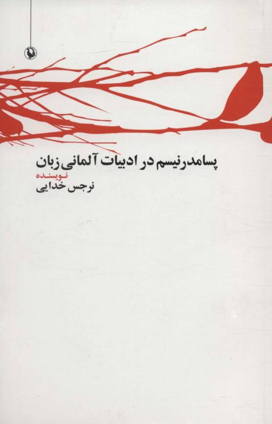 پسامدرنیسم در ادبیات آلمانی زبان